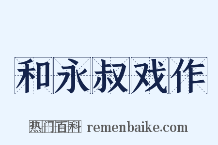 和永叔戏作是什么意思的图片